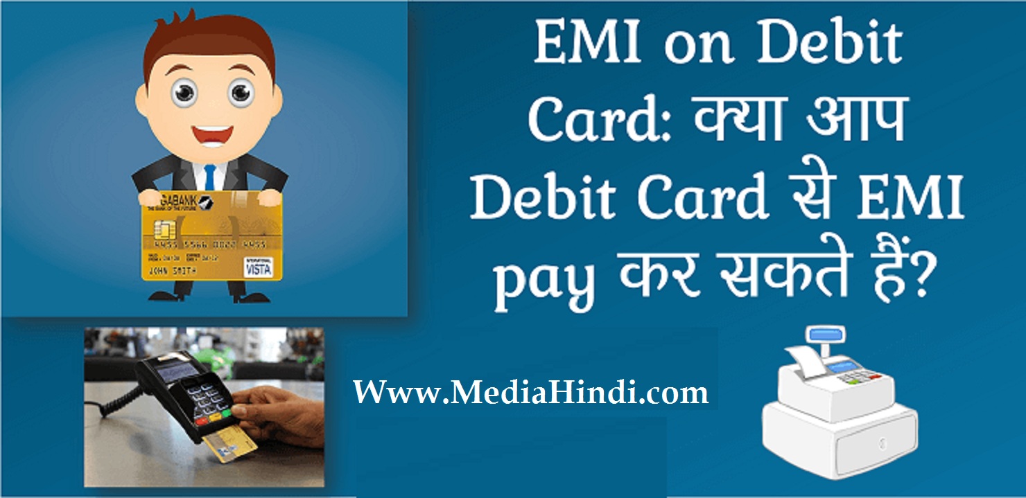 EMI on Debit Card क्या आप Debit Card से EMI pay कर सकते हैं?EMI on
