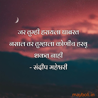 Sandeep Maheshwari Motivational Quotes In Marathi