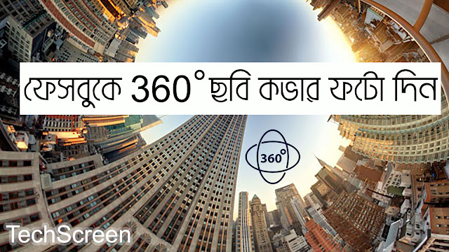 কিভাবে ফেসবুকে 360° ছবি কভার ফটো দিবেন