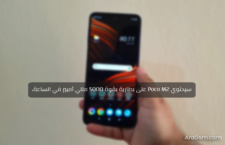 سيحتوي Poco M2 على بطارية بقوة 5000 مللي أمبير في الساعة. سيحتوي Poco M2 على بطارية بقوة 5000 مللي أمبير في الساعة.