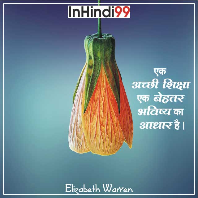 80+ Education Quotes in Hindi | शिक्षा पर सुविचार, अनमोल वचन