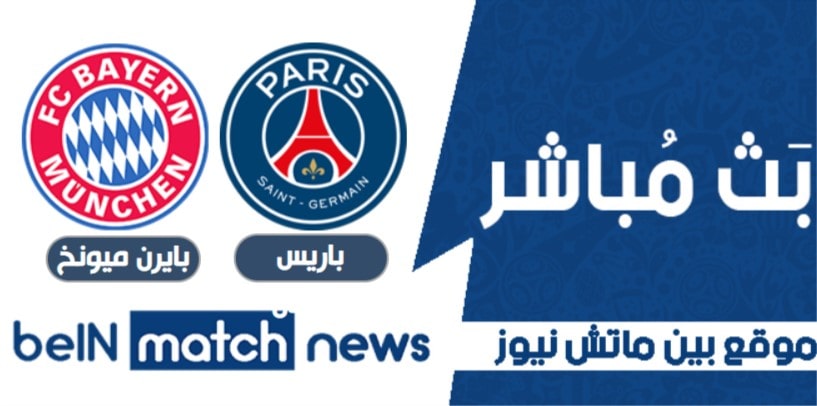 نتيجة مباراة باريس جيرمان وبايرن ميونخ اليوم في دوري أبطال أوروبا نتيجة مباراة باريس جيرمان وبايرن ميونخ اليوم في دوري أبطال أوروبا