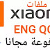 ملفات XIOAMI ENG QCN المدفوعة مجانا ملفات XIOAMI ENG QCN المدفوعة مجانا