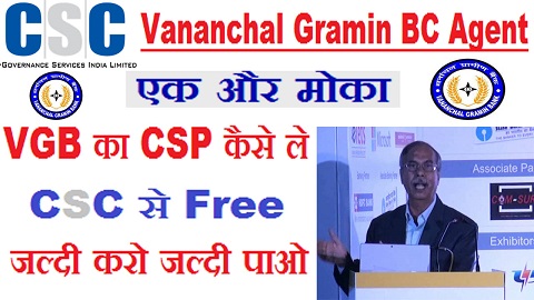 CSC VLE Vananchal Gramin Bank CSP Kaise Le CSC VLE Vananchal Gramin Bank CSP Kaise Le