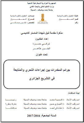 مذكرة ماستر: جرائم المخدرات بين إجراءات التحري والمتابعة في التشريع الجزائري PDF مذكرة ماستر: جرائم المخدرات بين إجراءات التحري والمتابعة في التشريع الجزائري PDF