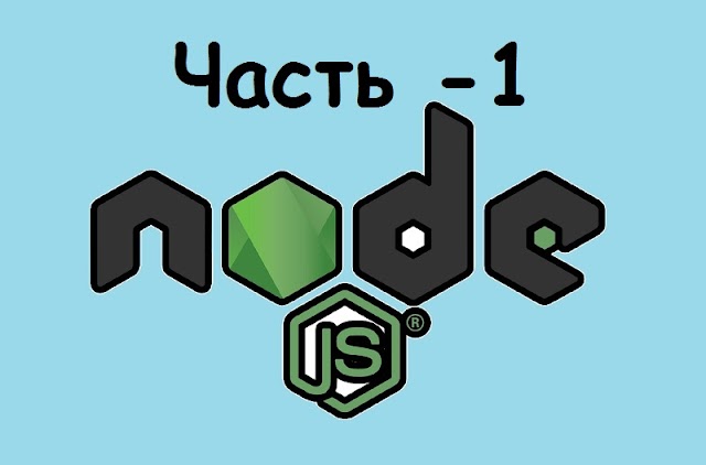 Основы  Node JS  ( I ).