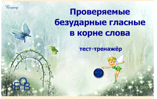 http://ya-umni4ka.ru/wp-content/uploads/2011/12/boykova_itog.swf