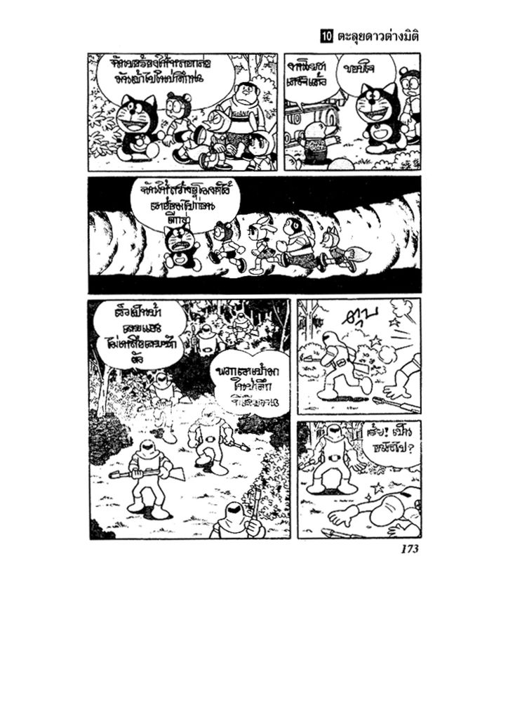 Doraemon ชุดพิเศษ - หน้า 173