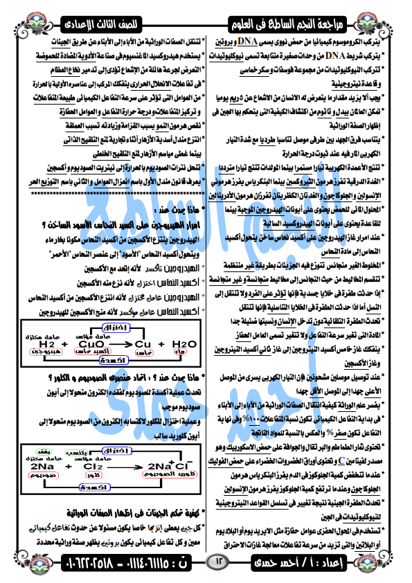 مراجعة هامة على منهج علوم الصف الثالث الاعدادي ترم ثاني -%2B_012