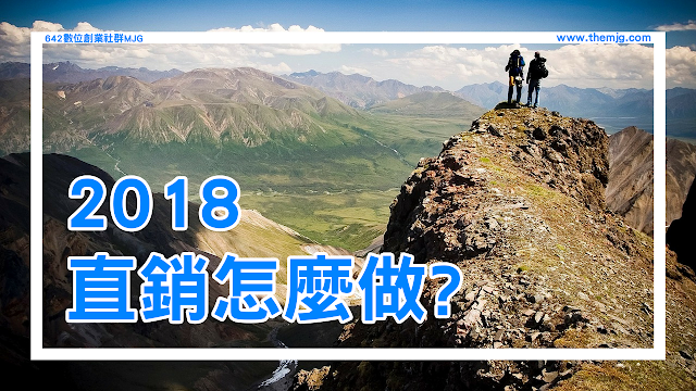 NuSkin制度 直銷怎麼做? 解密2018直銷最新經營模式!