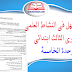جذاذات منهل النشاط العلمي المستوى الثالث ابتدائي | الوحدة الخامسة جذاذات منهل النشاط العلمي المستوى الثالث ابتدائي | الوحدة الخامسة