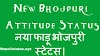 100+ New Bhojpuri Attitude Status | नया भोजपुरी ऐटिटूड स्टेटस