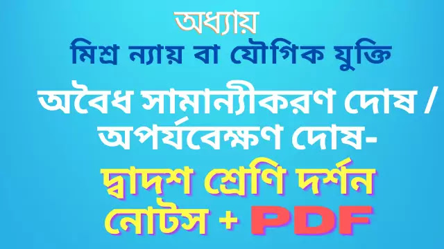 অবৈধ সামান্যীকরণ দোষ / অপর্যবেক্ষণ দোষ | ষষ্ঠ অধ্যায়- মিশ্র ন্যায় বা যৌগিক যুক্তি |
