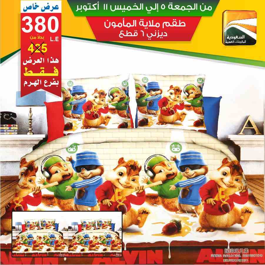 عروض السعودية للمفروشات العصرية عروض السعودية للمفروشات العصرية