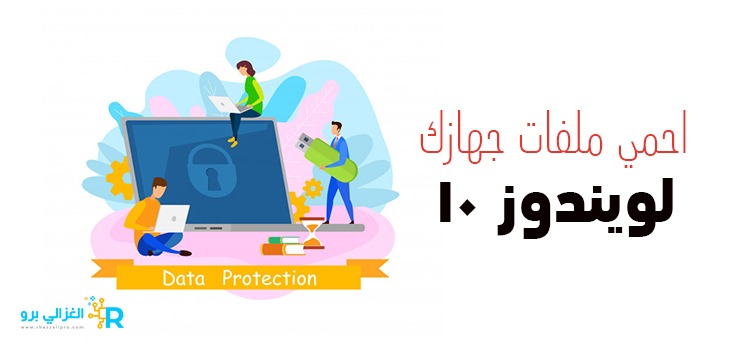 برامج قفل المجلدات وحماية محتويتها علي ويندز 10 برامج قفل المجلدات وحماية محتويتها علي ويندز 10