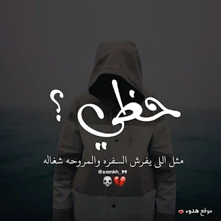 بوستات, حزينة, بوستات حزينة, صور حزينة, حزن