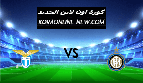 نتيجة مباراة انتر ميلان ولاتسيو اليوم 14-2-2021 الدوري الإيطالي