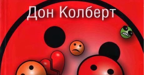 СМЕРТЕЛЬНЫЕ ЭМОЦИИ ДОН КОЛБЕРТ СКАЧАТЬ БЕСПЛАТНО СМЕРТЕЛЬНЫЕ ЭМОЦИИ ДОН КОЛБЕРТ СКАЧАТЬ БЕСПЛАТНО