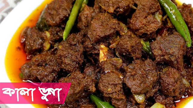 Kala Bhuna Recipe in Bangla