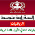 اختبارات الثلاثي الأول مادة الرياضيات للسنة الرابعة متوسط اختبارات الثلاثي الأول مادة الرياضيات للسنة الرابعة متوسط