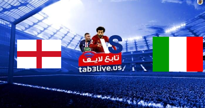 مباراة ايطاليا وانجلترا بث مباشر