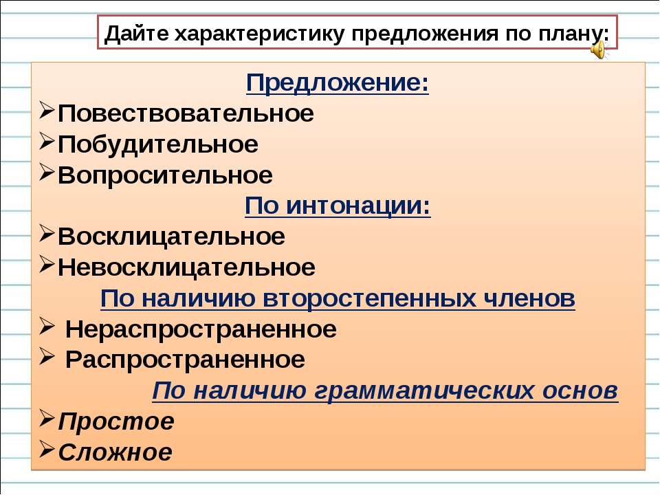 Характеристика предложения 5 класс русский язык образец