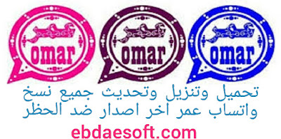 تحديث وتنزيل وتحميل جميع نسخ واتساب عمر تحميل واتس اب عمر باذيب OBWhatsApp جميع نسخ واتساب عمر اخر اصدار ضد الحظر تحديث وتنزيل وتحميل جميع نسخ واتساب عمر تحميل واتس اب عمر باذيب OBWhatsApp جميع نسخ واتساب عمر اخر اصدار ضد الحظر