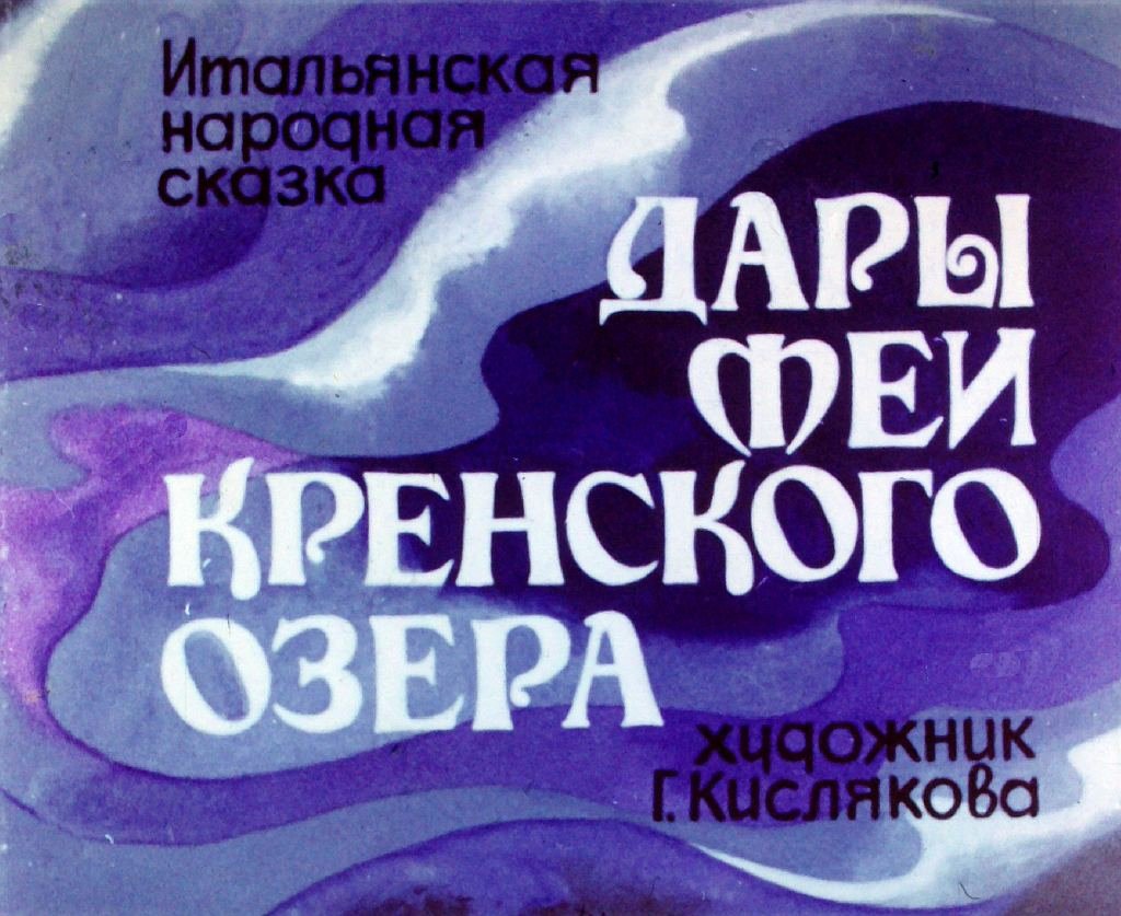 фея кренского озера. фея кренского озера. сказка дары феи кренского озера. сказка дары феи кренского озера. дары феи кренского озера.