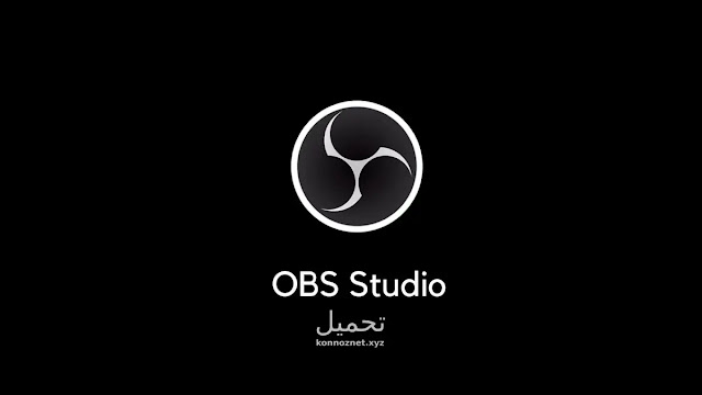 تحميل برنامج OBS Studio
