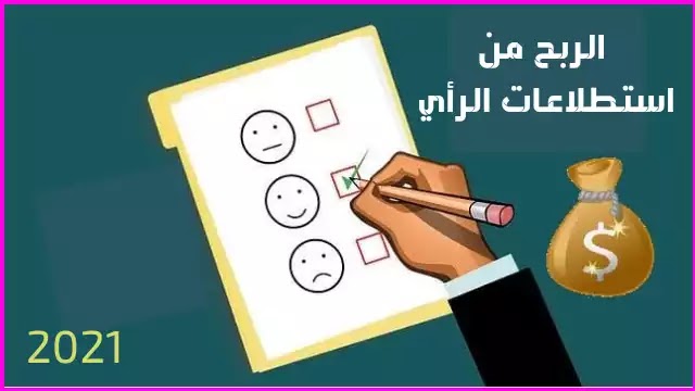 مواقع استطلاعات الرأي