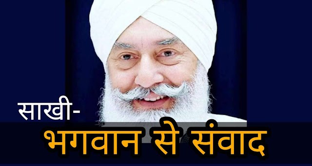 Saakhi - भगवान से सीधे संवाद। Radha Soami Babaji Ki Saakhi Dera Beas Hindi