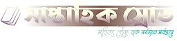 সাপ্তাহিক স্রোত - আপনার প্রিয় গল্প-কবিতার নতুন ঠিকানা