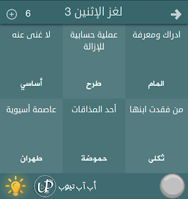 أب آب تيوب Upapp Tube حلول اللغز اليومي للعبة فطحل العرب