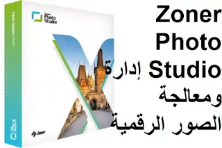 Zoner Photo Studio 19-1712 إدارة ومعالجة الصور الرقمية
