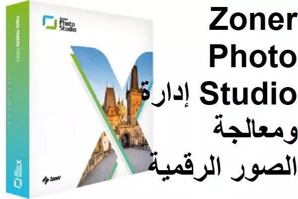 Zoner Photo Studio 19-1712 إدارة ومعالجة الصور الرقمية