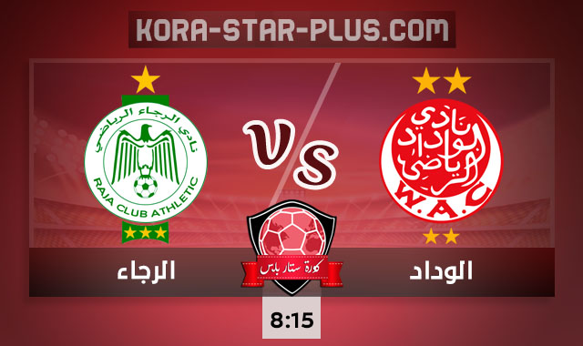 مشاهدة مباراة الوداد والرجاء بث مباشر اليوم كورة ستار بلس 24-09-2020 مشاهدة مباراة الوداد والرجاء بث مباشر اليوم كورة ستار بلس 24-09-2020