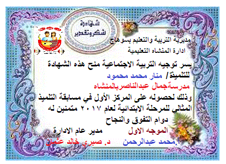 توجيه التربية الاجتماعية بإدارة المنشاه التعليمية مسابقة الطالب المثالي المراحل الثلاث ابتدائي اعدادي ثانوي