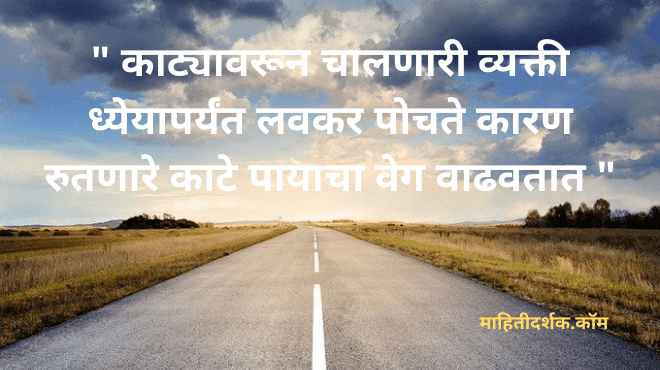 Marathi Inspirational Quotes on Life Challenges