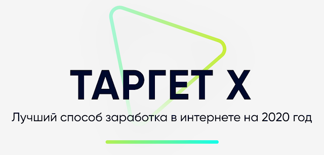 Таргет Х. Лучший способ заработка в интернете на 2020 год. Анастасия Зюзина