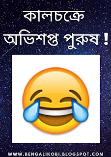 funny bangla poem