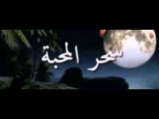 تاثير سحر المحبة بالصورة علي المسحورين
