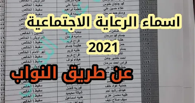 اعلان اسماء الرعاية الاجتماعية 2021 عن طريق النائب رياض عباس التميمي