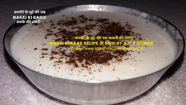 http://www.indian-recipes-4you.com/2017/09/makki-ki-rabdi.html