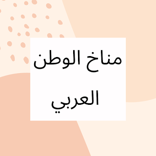 مناخ الوطن العربي