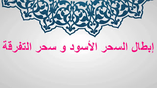 فك سحر التفاضل محتوى العازمي