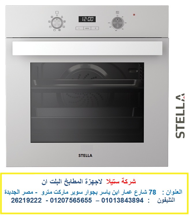 مسطحات كهرباء بلت ان ستيلا شركة اجهزة مطابخ ستيلا ( شركة ستيلا لاجهزة