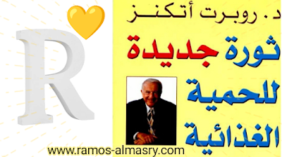 كتاب روبرت أتكنز للحمية الغذائية