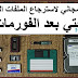 اقوي برنامج استرجاع الملفات المحذوفة من الكمبيوتر بعد الفورمات مجاني | برنامج recoverit اقوي برنامج استرجاع الملفات المحذوفة من الكمبيوتر بعد الفورمات مجاني | برنامج recoverit