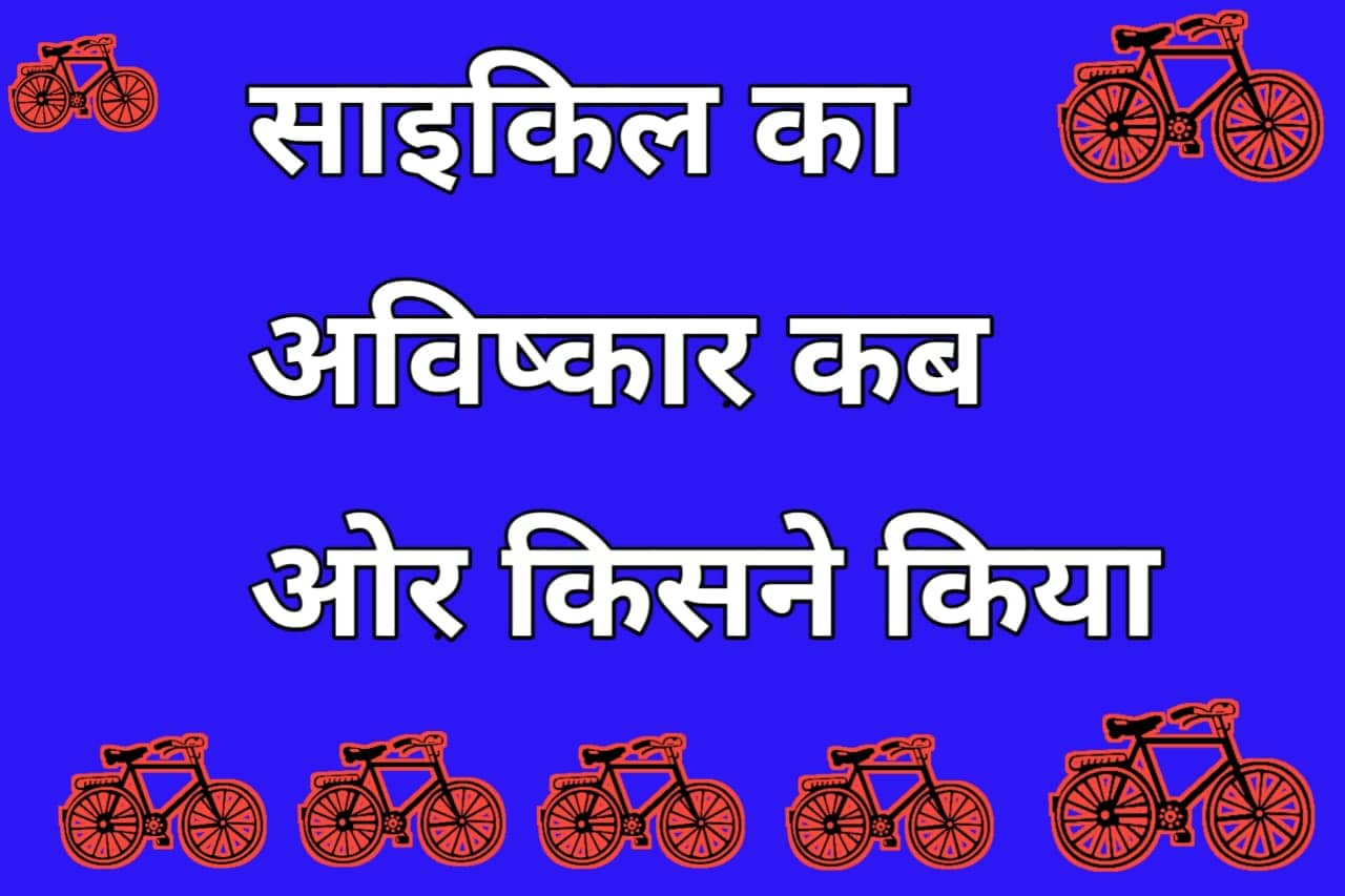 साइकिल का आविष्कार कब और किसने किया ? cycle ke bare mein jankari-Fnk10inhindi