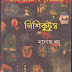 NishiKutumba by Manoj Basu (Most Popular Series - 70) - Bangla Romantic Novel PDF Books Collection